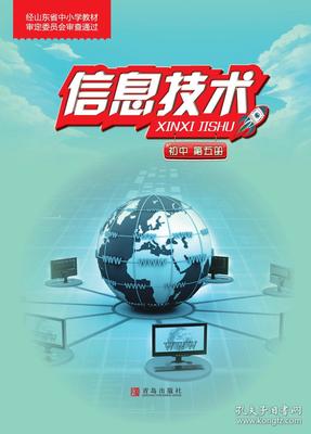 新編 信息技術(shù) 第五冊 課本 教材 九上 九年級 上冊 初中 考教師編事業(yè)編用 青島出版社 中考 信息技術(shù) 全新 彩印 正版