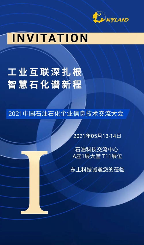 2021中國石油石化企業(yè)信息技術(shù)交流會