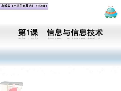 蘇科版新版 信息技術(shù) 三年級上冊 第1課 信息與信息技術(shù)課件 共19張ppt